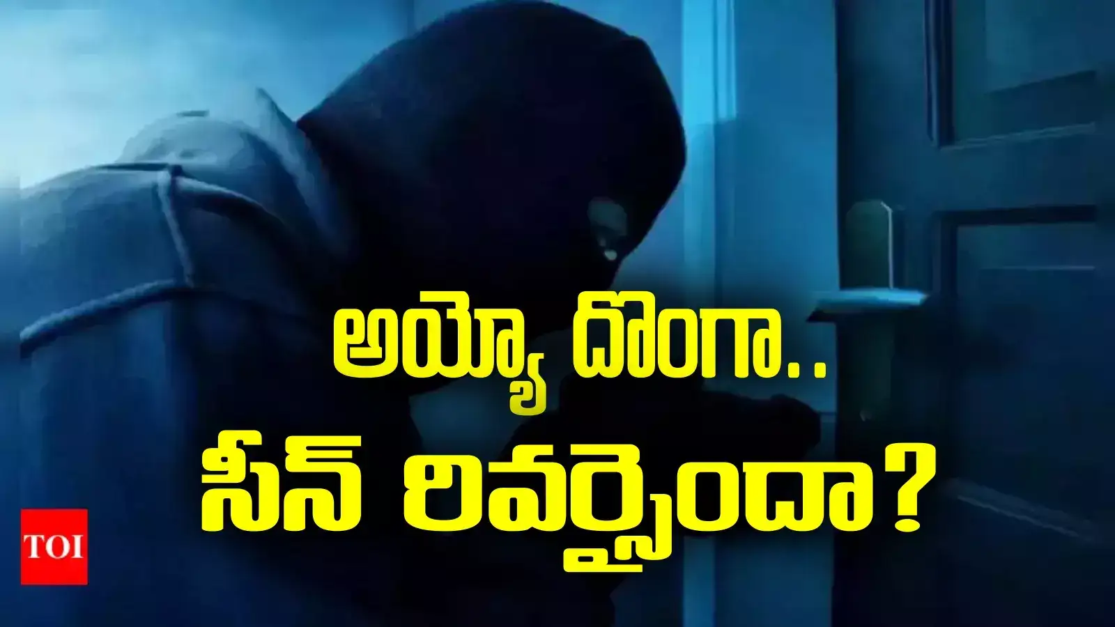 ప్లాన్ చేసి ఫోన్ కొట్టేసి.. ఊహించని రీతిలో దొరికిపోయిన దొంగ..