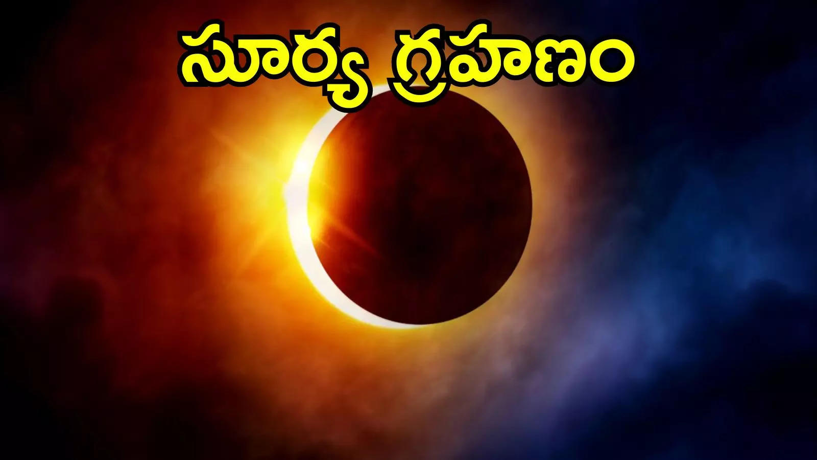 సూర్య గ్రహణం(Solar Eclipse)