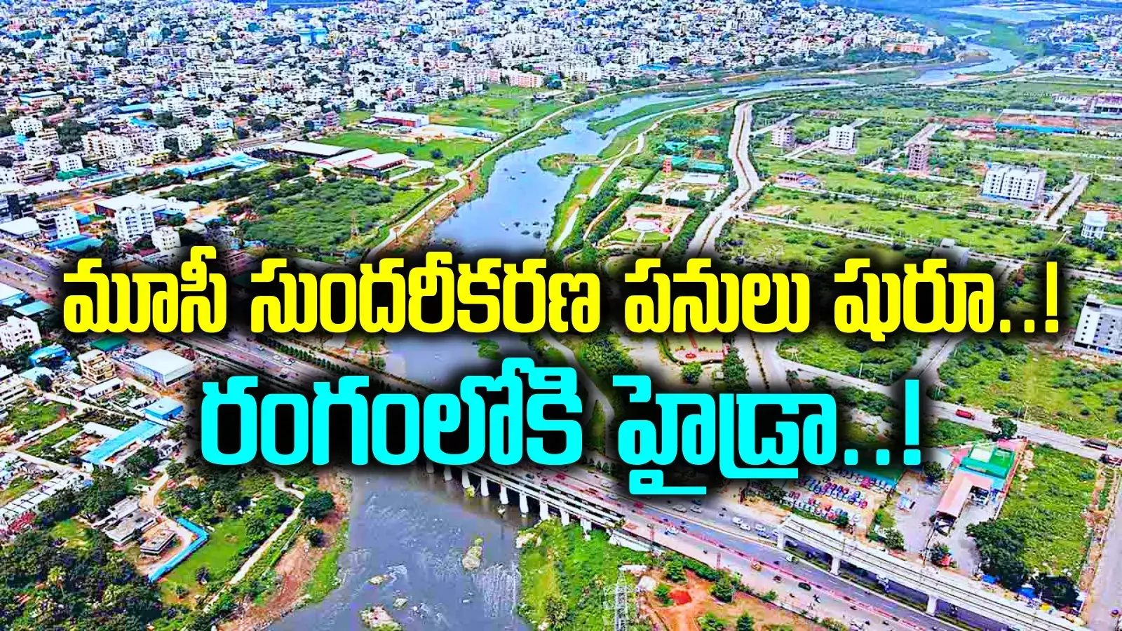 మూసీ సుందరీకరణకు అడుగులు.. అక్కడి ప్రజలకు తీపికబురు.. ఆ బాధ్యతలు కూడా హైడ్రాకే..!