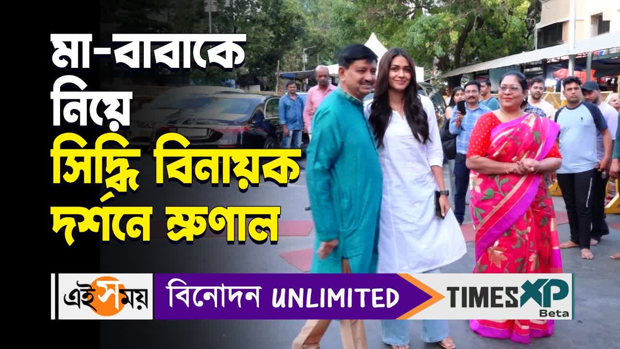 Mrunal Thakur at Siddhivinayak Temple : মা-বাবাকে নিয়ে সিদ্ধি বিনায়ক দর্শনে ম্রুণাল – mrunal thakur visited siddhivinayak temple with her parents after the family star released watch video