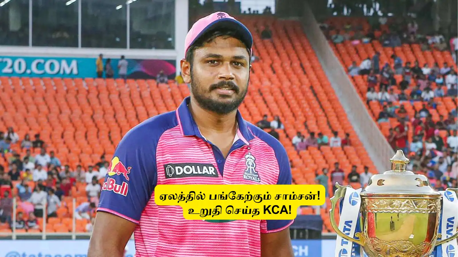 ‘ஏலத்தில் பங்கேற்கும் சஞ்சு சாம்சன்’.. பெயரை பதிவு செய்துவிட்டார்: உறுதி செய்த KCA.. முழு விபரம் இதோ! 
