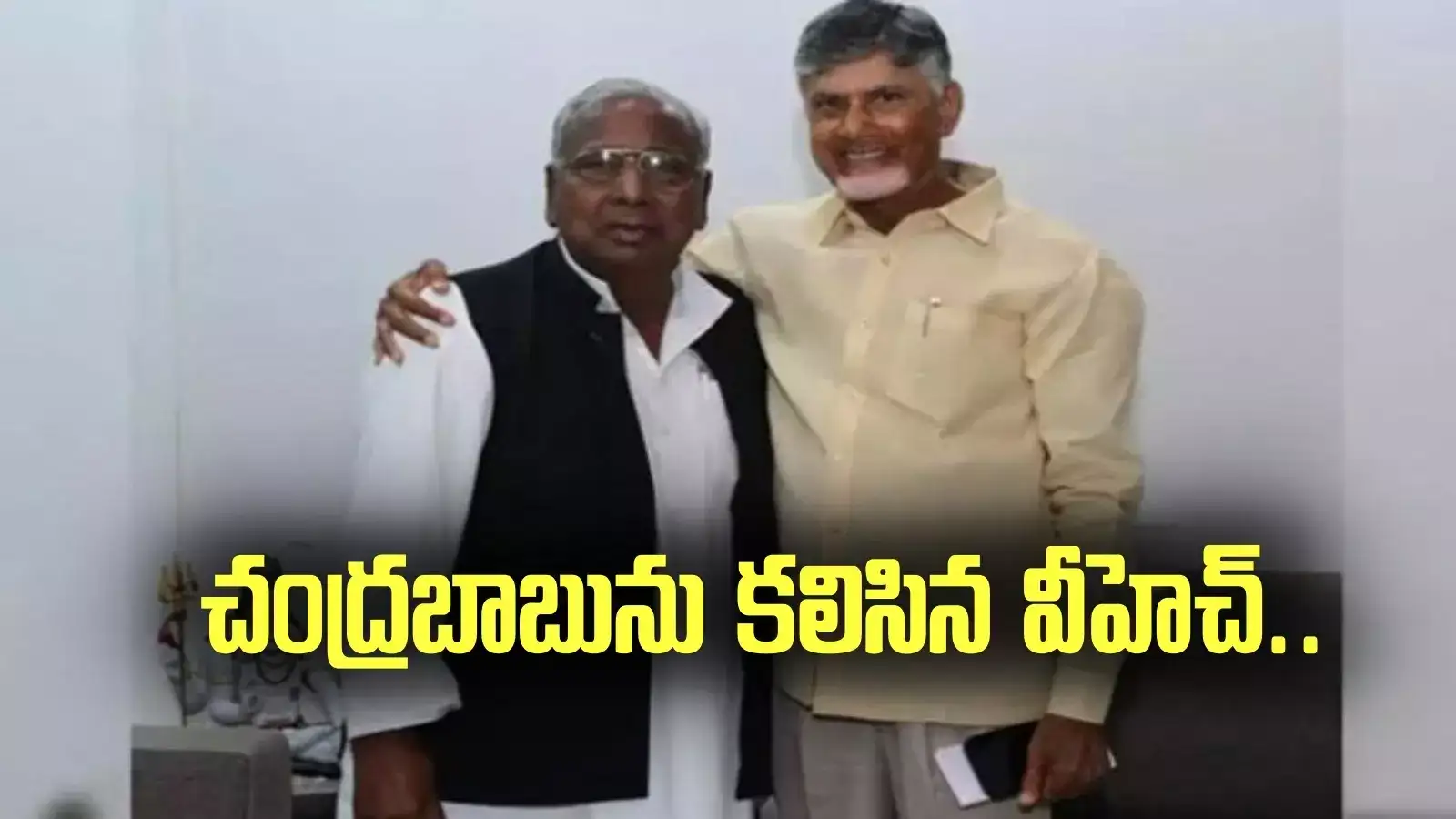 చంద్రబాబును కలిసిన వీహెచ్.. మనసులో కోరిక బయటపెట్టిన సీనియర్ నేత