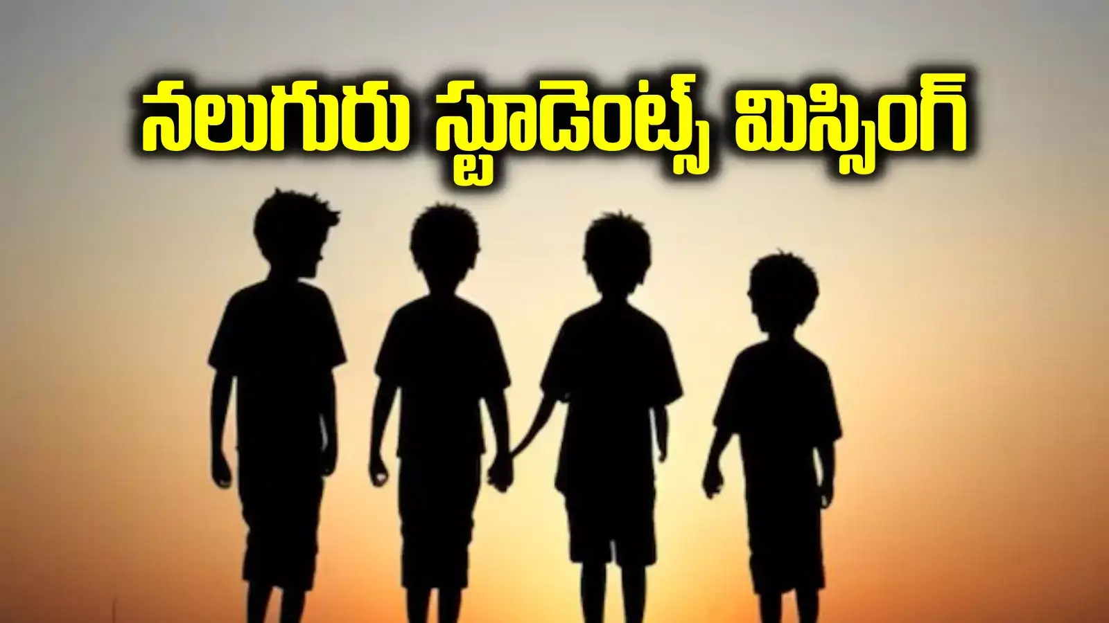 నలుగురు విద్యార్థులు మిస్సింగ్.. రాత్రి వేళ హాస్టల్‌లో గొడవ.. కట్ చేస్తే..!