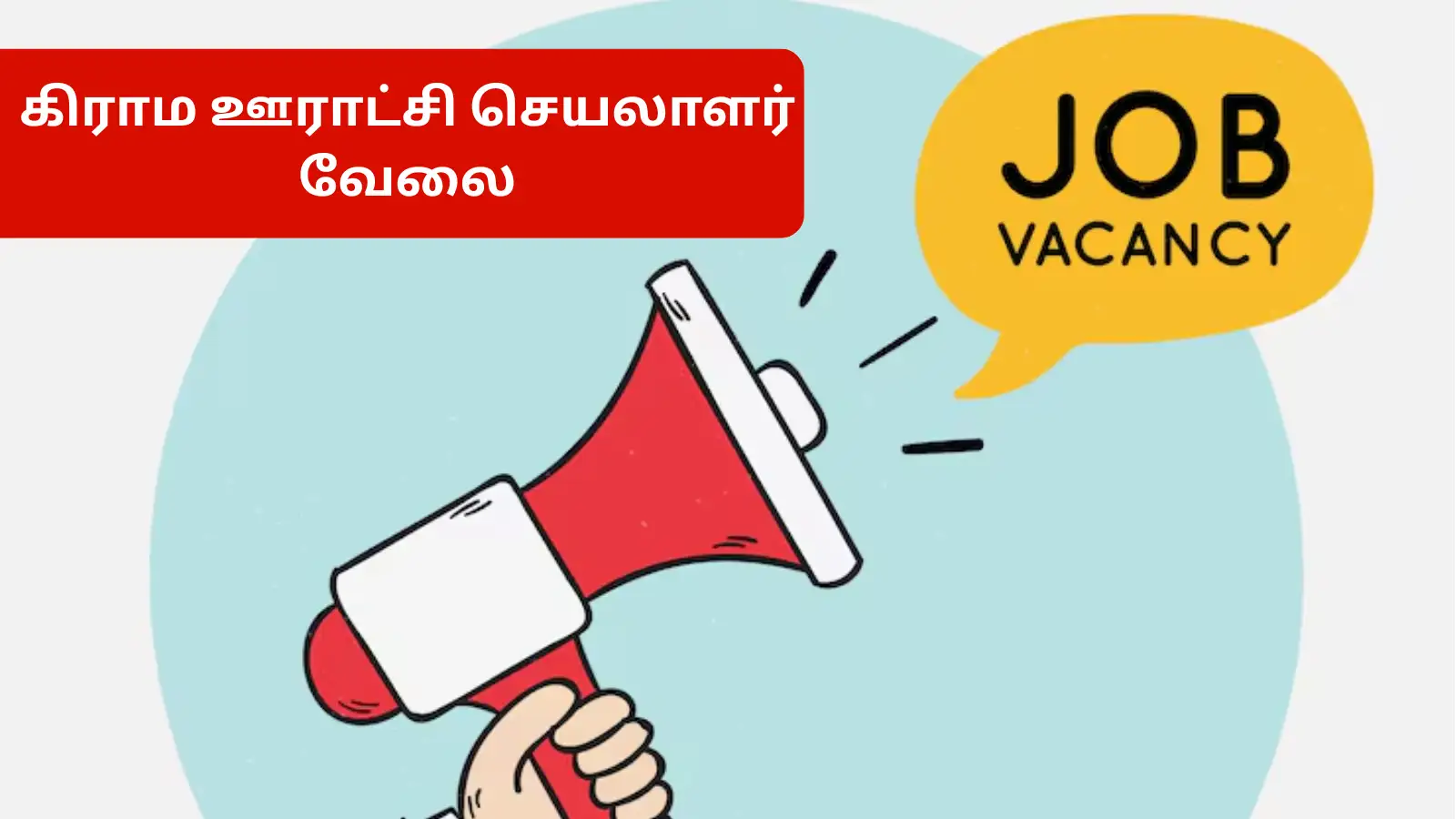 10-ம் வகுப்பு தேர்ச்சி போதும்; கிராம ஊராட்சி செயலாளர் வேலை - மாவட்ட வாரியாக காலிப்பணியிடங்கள் 