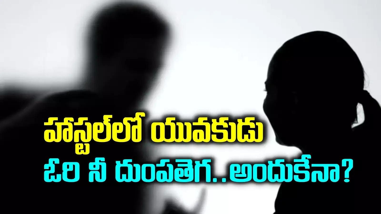 అర్ధరాత్రి పూట గర్ల్స్‌ హాస్టల్లోకి యువకుడు.. అమ్మాయిల అరుపులు.. ఓరినీ, అసలు విషయం ఇదా..!?