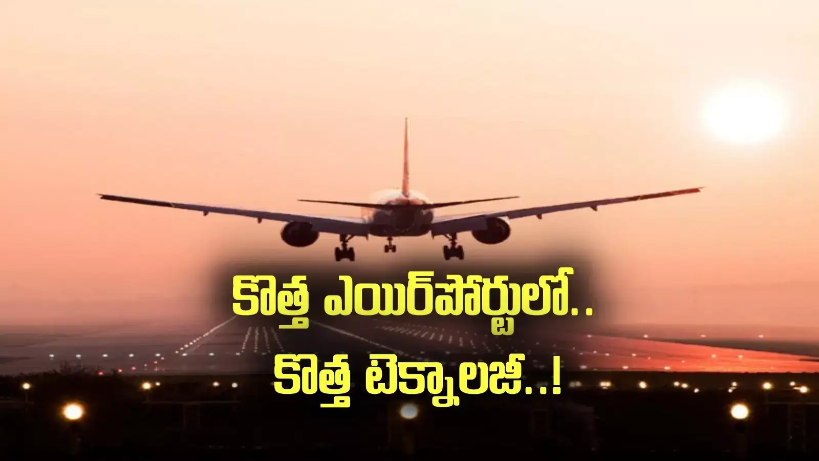 ఏపీలో కొత్త గ్రీన్‌ఫీల్డ్ ఎయిర్‌పోర్టు నిర్మాణం.. అత్యాధునిక టెక్నాలజీ వాడకం.. ఇట్టే కనిపెట్టేలా!