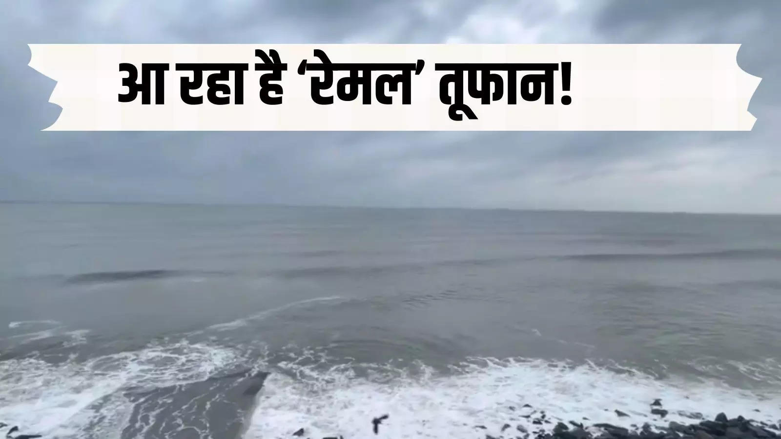 LIVE: Be careful! The first storm of the season 'Remal' is coming, it will hit West Bengal at night, IMD told everything
