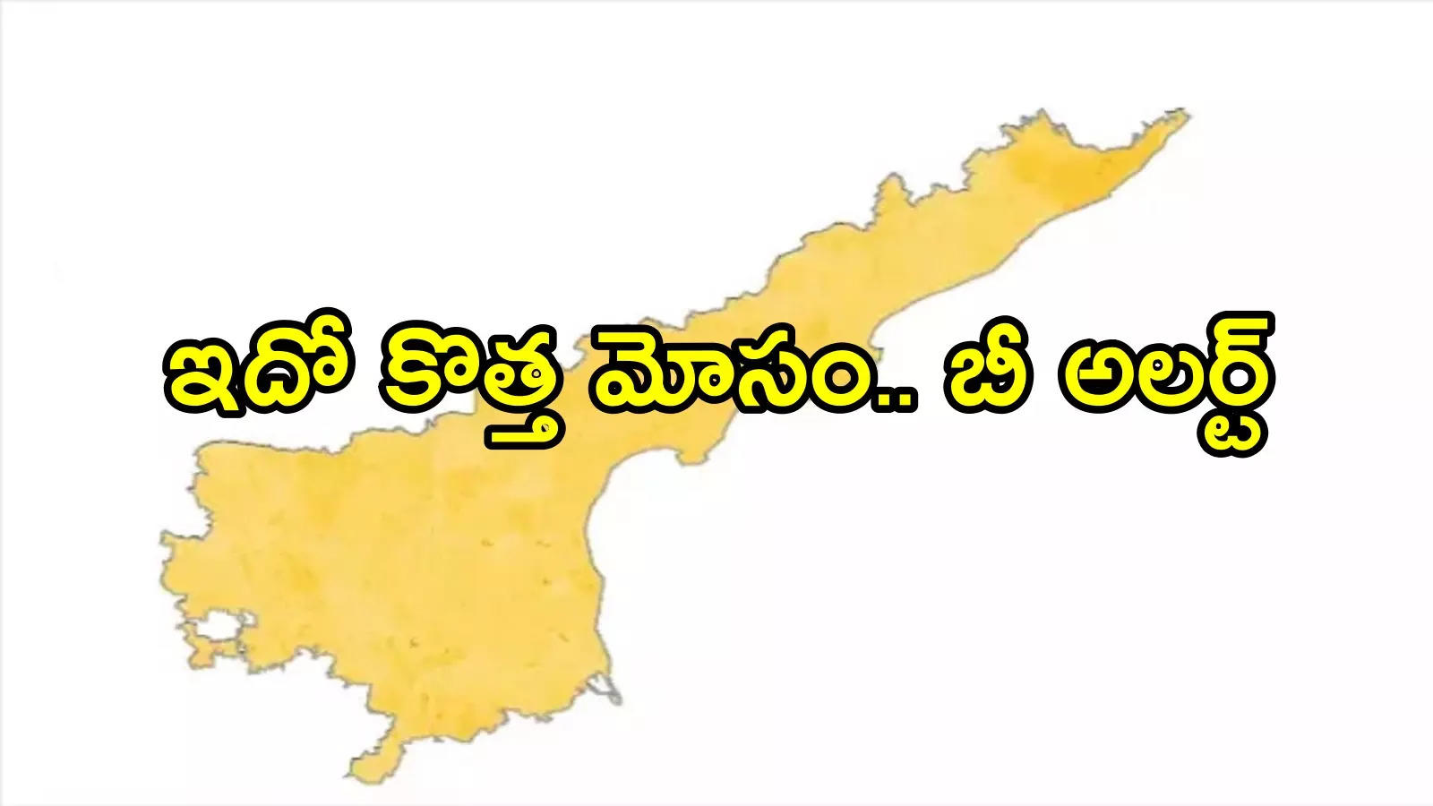 ఏపీ ప్రజలకు అలర్ట్.. పథకం ప్రారంభం కాక ముందే ఇదేం తలనొప్పి.. జాగ్రత్తగా ఉండండి