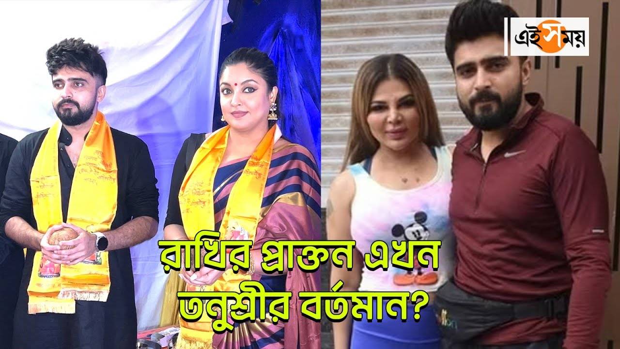 Tanushree Dutta,রাখির প্রাক্তন এখন তনুশ্রীর বর্তমান? – actress tanushree dutta spotted together with adil khan durrani who is former husband of rakhi sawant watch video