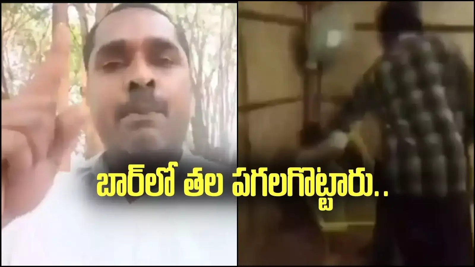 వైఎస్‌ జగన్‌ను బూతులు తిట్టాడు.. బార్‌లో తల పగలగొట్టారు..!