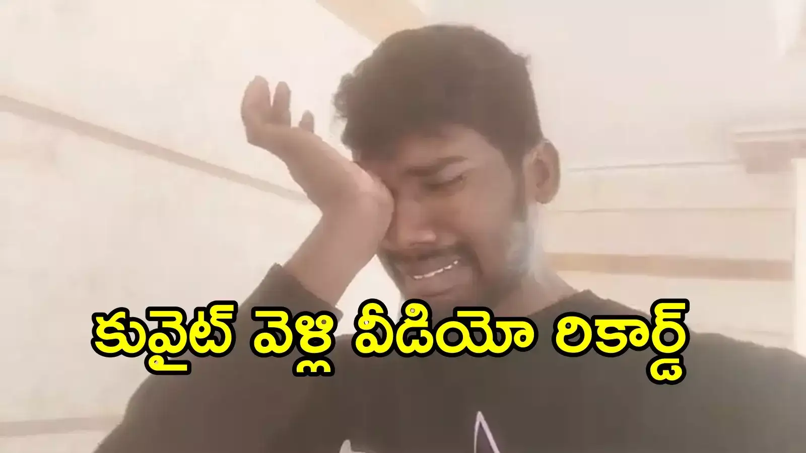 AP News: కువైట్ నుంచి వచ్చి హత్య చేసి వెళ్లాడు.. ఆడపిల్ల తండ్రిగా న్యాయమేనంటూ వీడియో