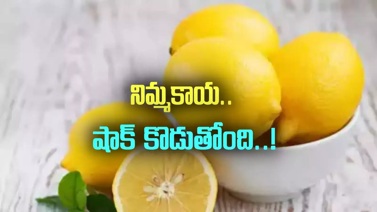 Lemon Price: నిమ్మకు టైమొచ్చింది.. కొండెక్కి కూర్చుంది.. ఏకంగా 400 శాతం!