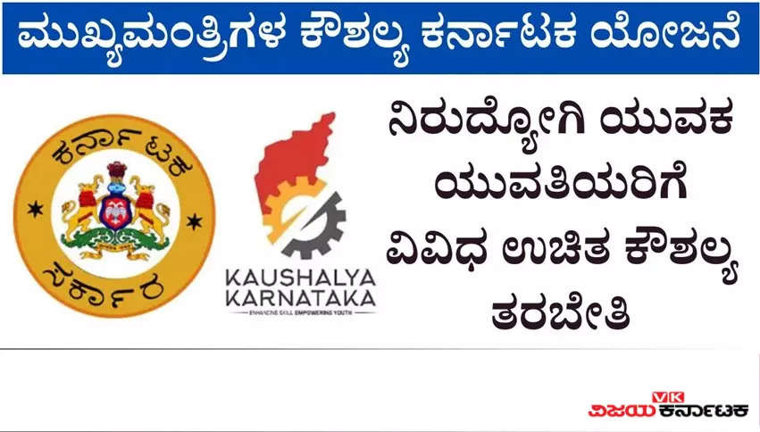 ಕೌಶಲ್ಯ ಕರ್ನಾಟಕ ಯೋಜನೆ: ನೀವು ಕೌಶಲ್ಯ ತರಬೇತಿ ಪಡೆಯಲು ಇಲ್ಲಿದೆ ಹಲವು ಅವಕಾಶ!