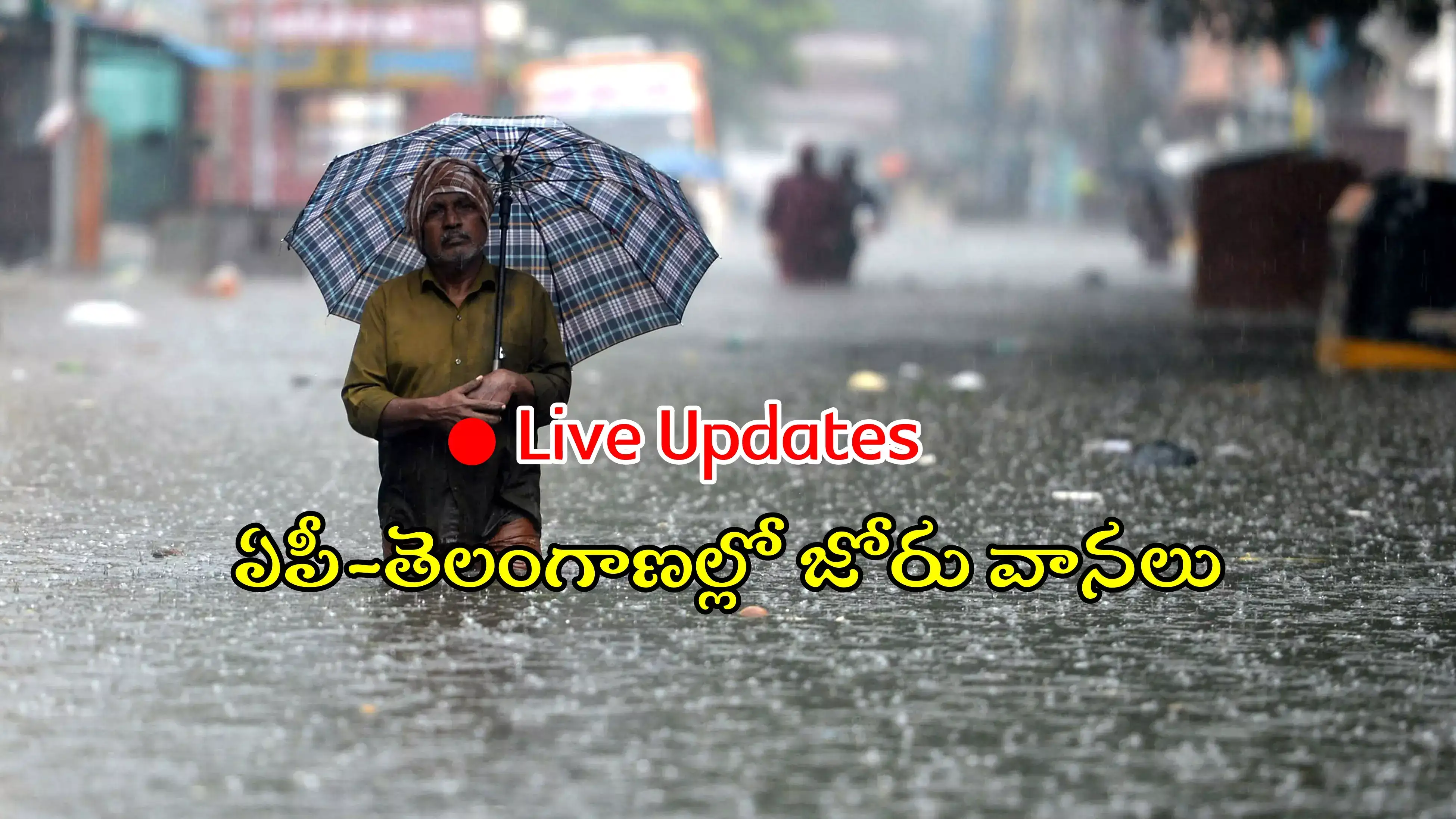 తెలుగు రాష్ట్రాల్లో జోరుగా వానలు.. స్తంభించిన జన జీవనం, లైవ్ అప్డేట్స్