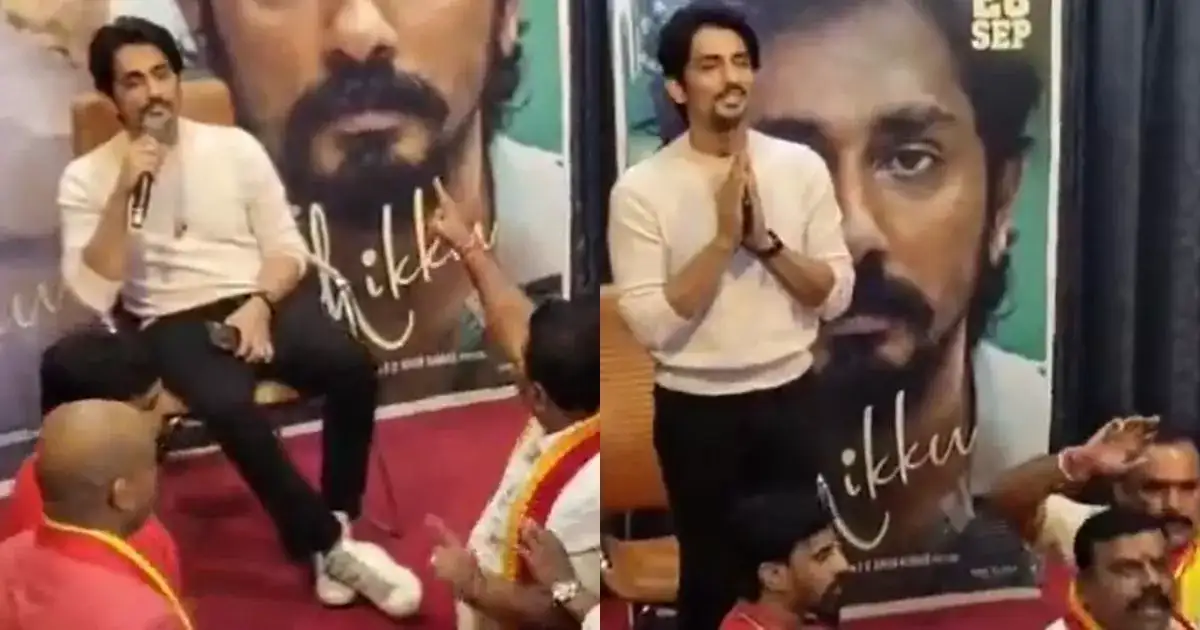 சித்தா பட நிகழ்ச்சியில் கூச்சலிட்ட கன்னட அமைப்பினர்: கையெடுத்து கும்பிட்டு பாதியில் கிளம்பிய சித்தார்த் 