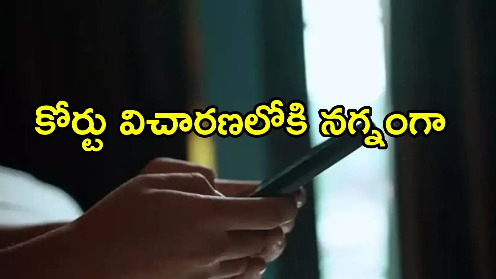 ఏపీ హైకోర్టు ఆన్‌లైన్‌ విచారణలోకి నగ్నంగా వచ్చిన వ్యక్తి.. అందరూ అవాక్కు, ఏమైందంటే