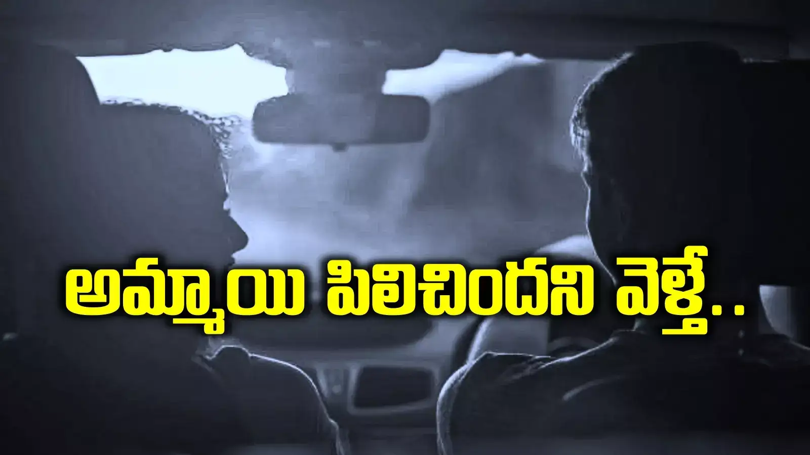 అమ్మాయి పిలిచిందని హుషారుగా వెళ్లాడు.. కారులో ఇద్దరు ఏకాంతంగా.. సరిగ్గా అప్పుడే..!