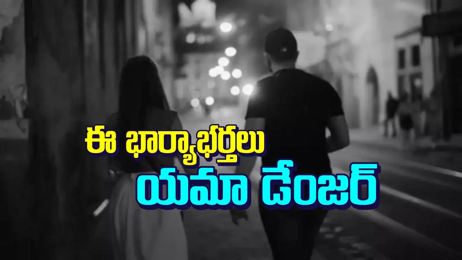 ఈ భార్యాభర్తలకు ఇదేం పోయే కాలం.. నిరుపేద బాలికలు, కాలేజీ అమ్మాయిలతే వాళ్ల టార్గెట్..!