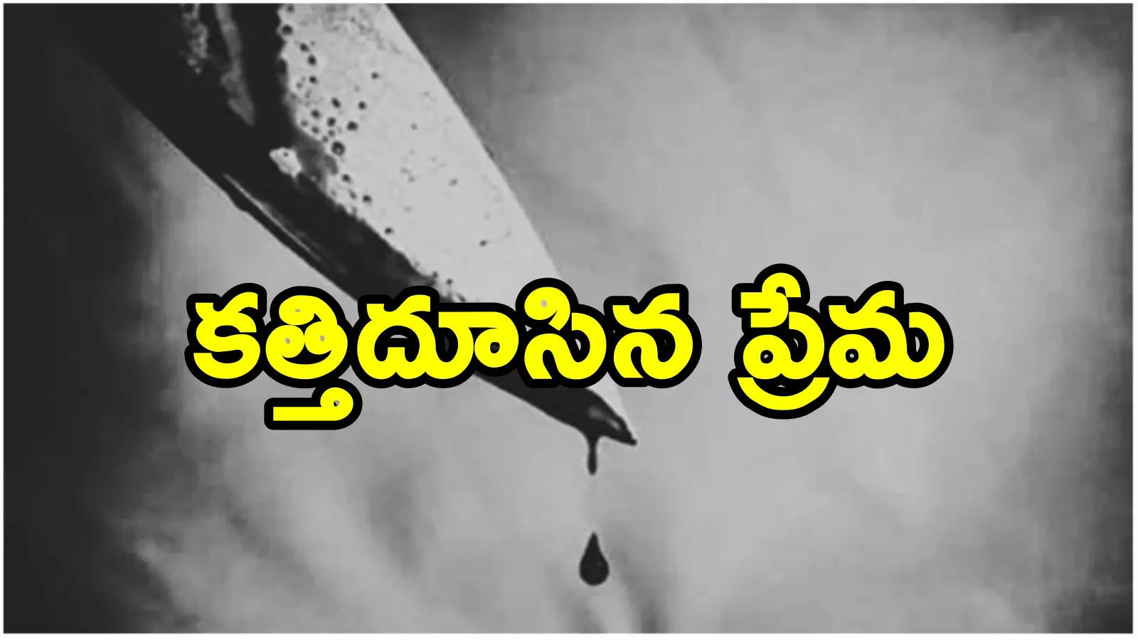 Hyderabad: గచ్చిబౌలిలో ప్రేమోన్మాది ఘాతుకం.. బ్యూటీషియన్‌ దారుణ హత్య