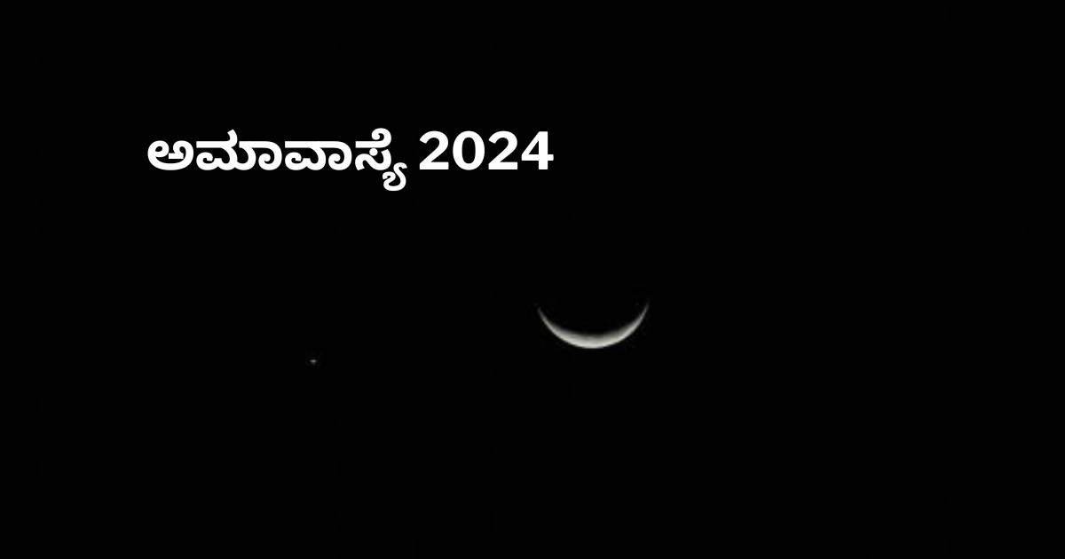 Amavasya In 2024 2024 ರಲ್ಲಿ ಯಾವೆಲ್ಲಾ ದಿನ ಅಮಾವಾಸ್ಯೆ ಇರುತ್ತೆ.? ದಿನಾಂಕ