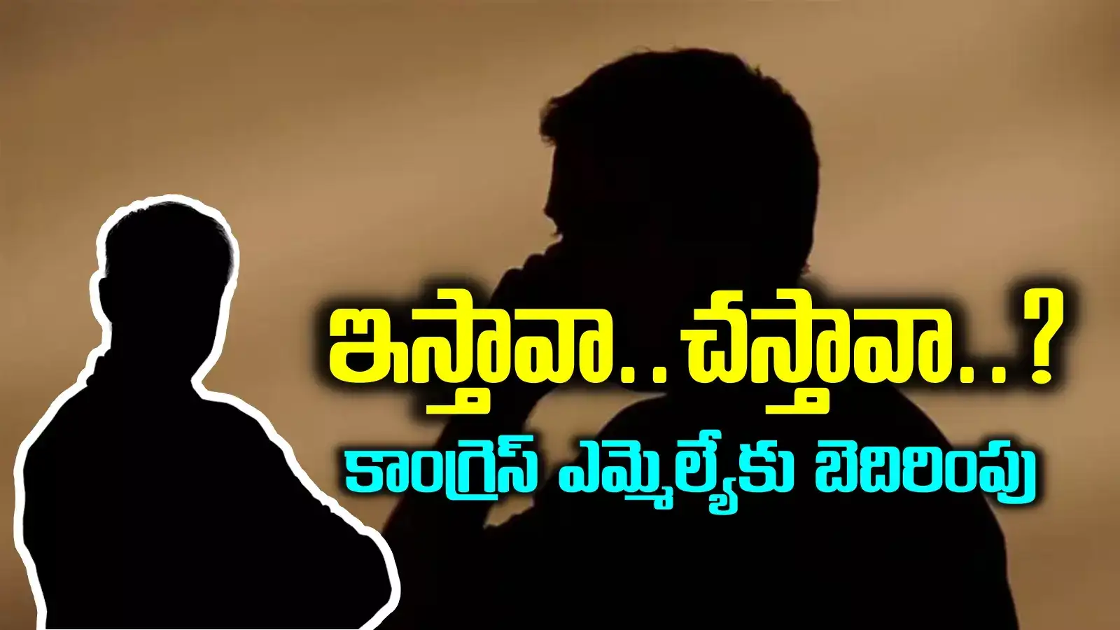 రూ.20 లక్షలు ఇస్తావా.. చస్తావా..? కాంగ్రెస్ ఎమ్మెల్యేకు లండన్ నుంచి బెదిరింపు కాల్.. చేసింది అతనే..!