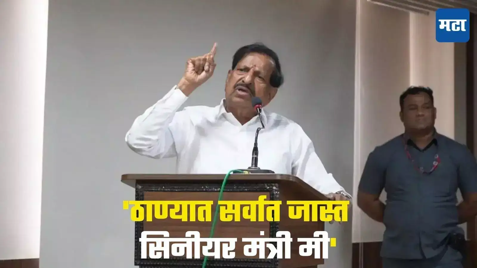 Ganesh Naik : ‘ठाण्यात सर्वात जास्त सिनीयर मंत्री मी’, गणेश नाईक यांच्या वक्तव्याने चर्चांना उधाण Ganesh Naik : ‘ठाण्यात सर्वात जास्त सिनीयर मंत्री मी’, गणेश नाईक यांच्या वक्तव्याने चर्चांना उधाण