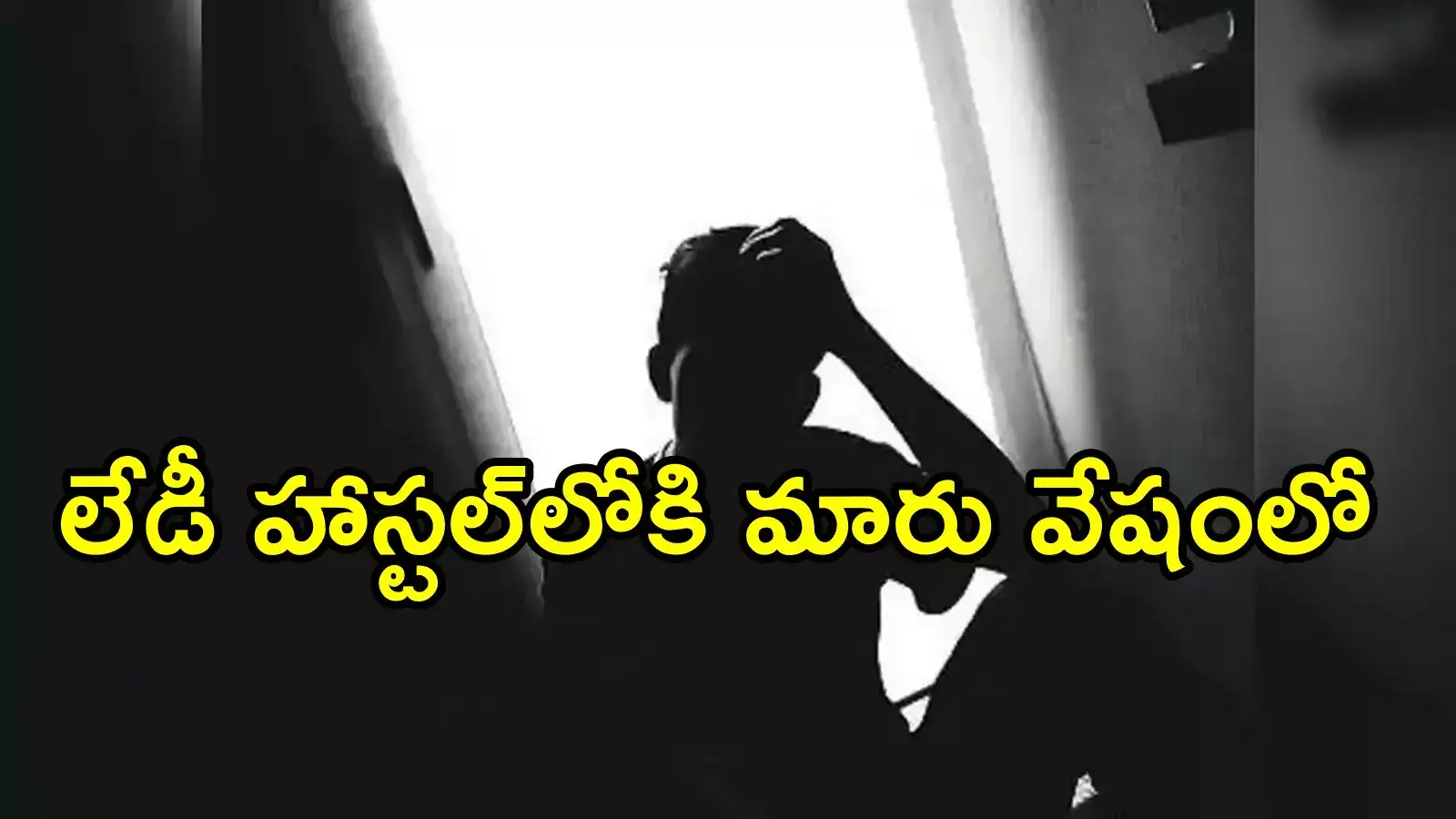 చిత్తూరు: లేడీస్ హాస్ట్‌ల్‌లోకి మారు వేషంలో వెళ్లిన యువకుడు.. ఎందుకెళ్లాడో తెలిస్తే!