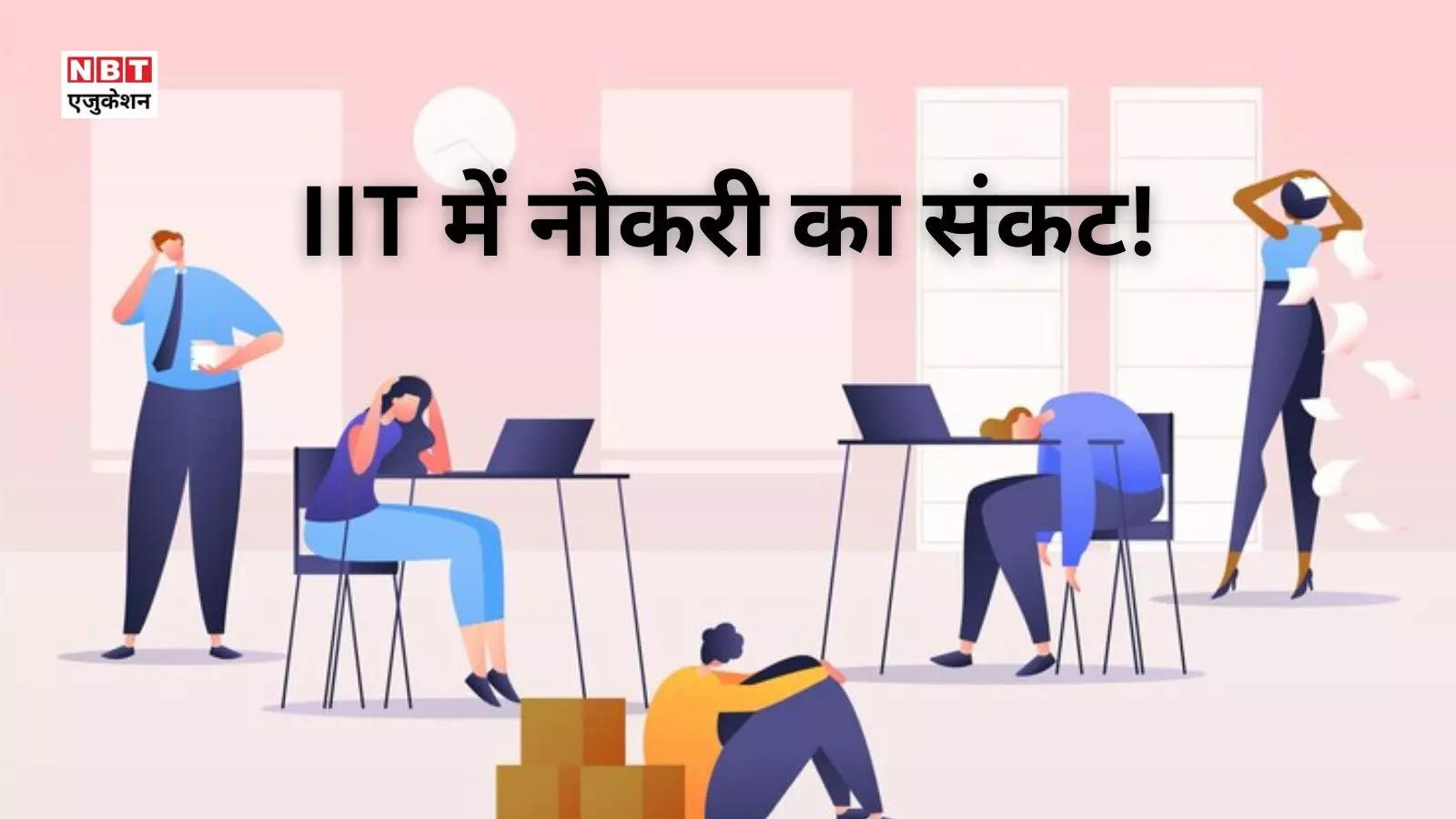 'Bad condition' of IIT!  More than 7000 did not get jobs, top colleges are asking for help from their own students