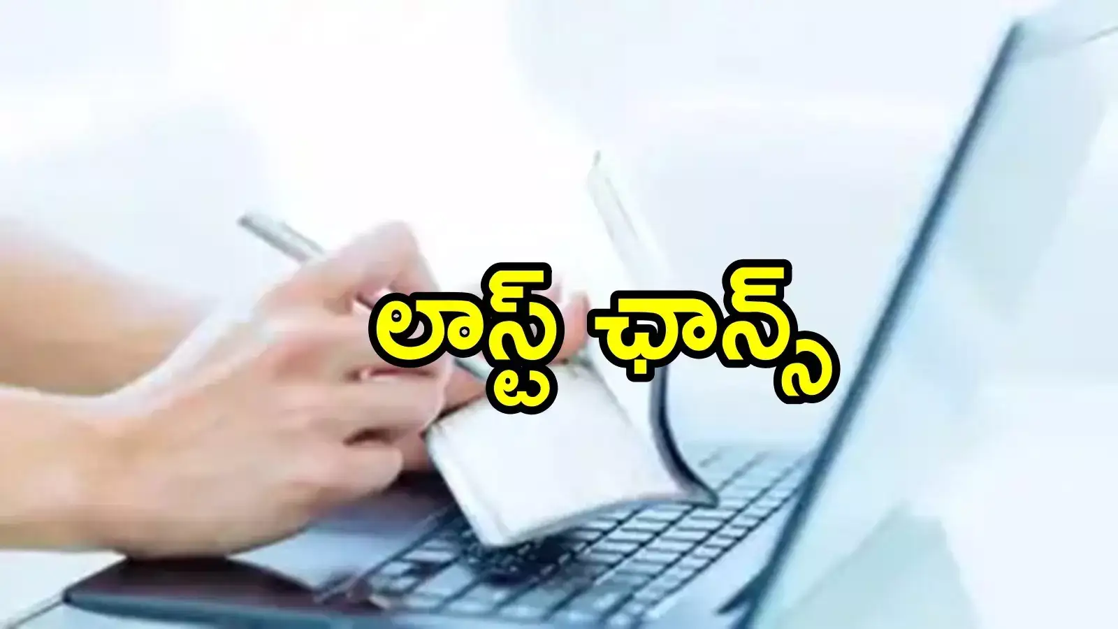 ఏపీ ప్రజలకు ఇవాళ ఒక్కరోజే ఛాన్స్.. త్వరపడండి, రాయితీ పొందండి.. 5 రోజుల్లో రూ.204 కోట్లు