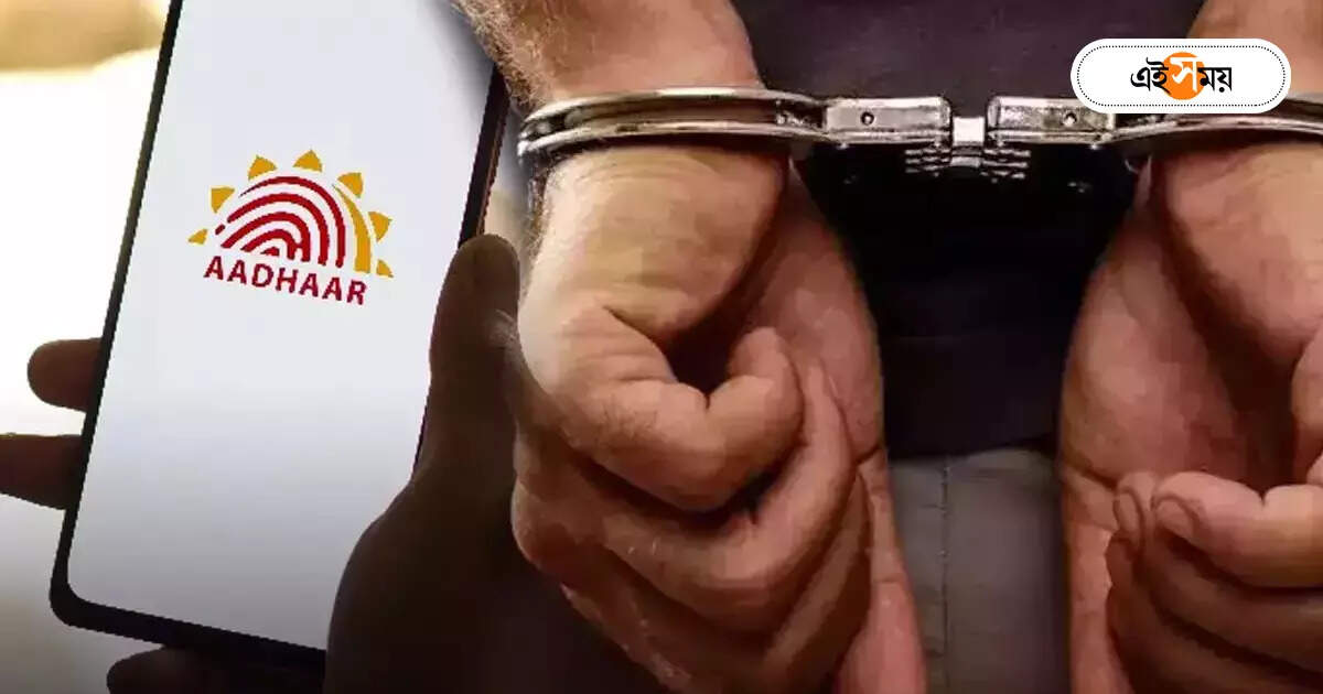 Aadhaar Biometric Fraud : বায়োমেট্রিক তথ্য জালে ধৃত আরও ৩, কী ভাবে কাজ করত প্রতারকরা? – kolkata police intelligence department arrest 3 for aadhaar biometric fraud case