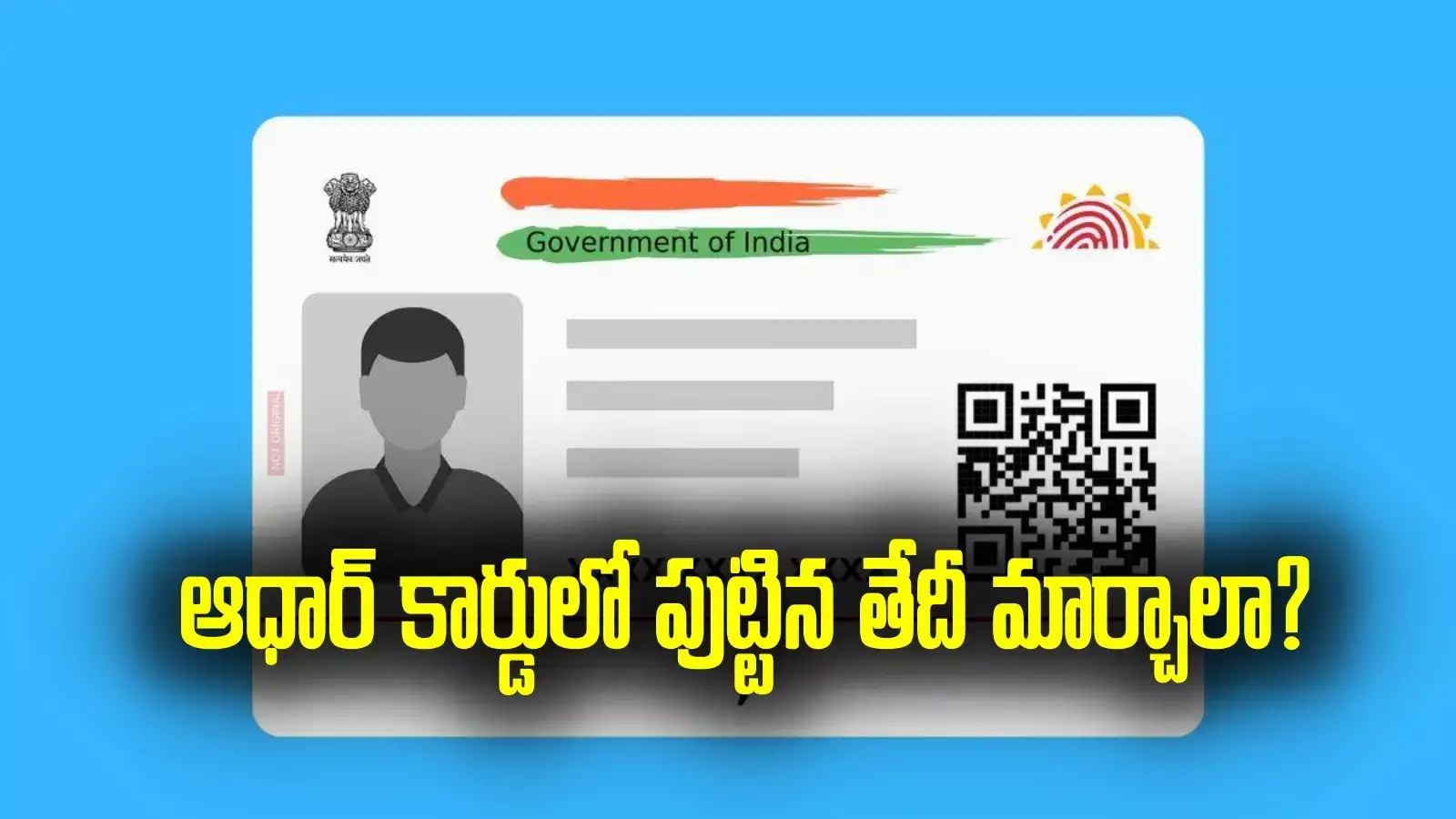 ఆధార్ కార్డుల్లో పుట్టిన తేదీ మార్పు సులభతరం.. ఏపీ ప్రభుత్వం కీలక నిర్ణయం!