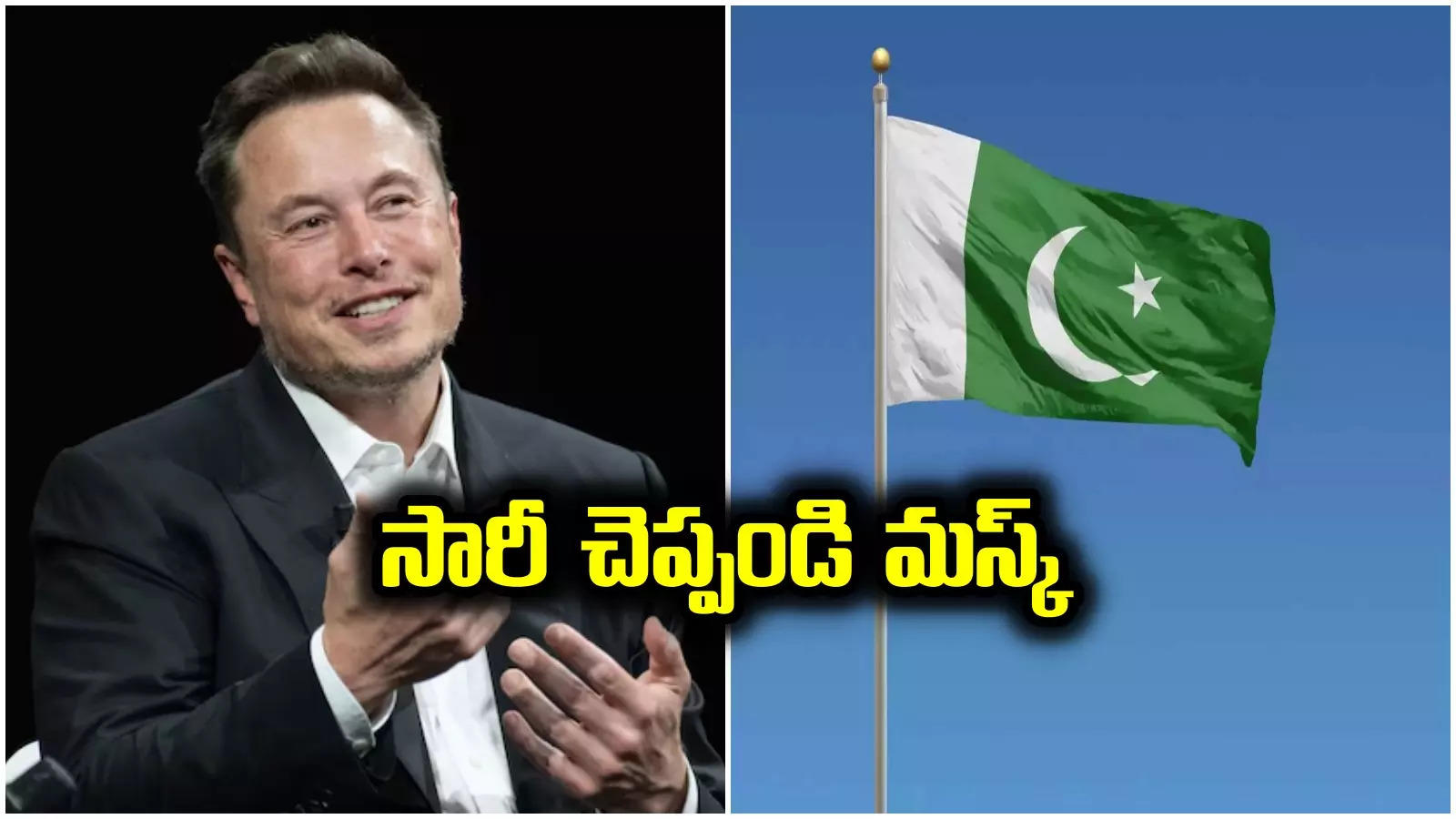 Pakistan: ఎలాన్ మస్క్ క్షమాపణలు చెప్పాల్సిందే.. పాకిస్తాన్ కొత్త డిమాండ్