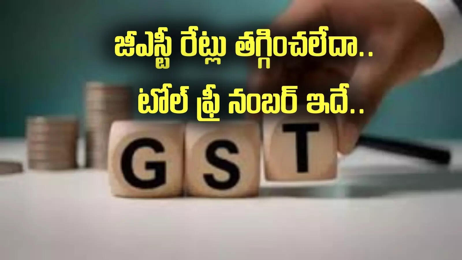 GST Rate Cut: జీఎస్టీ రేట్లు తగ్గించినా పాత ధరలకే విక్రయిస్తున్నారా.. ఈ నంబర్లకు ఫోన్ చేయండి.. ఏపీ అధికారుల సూచన