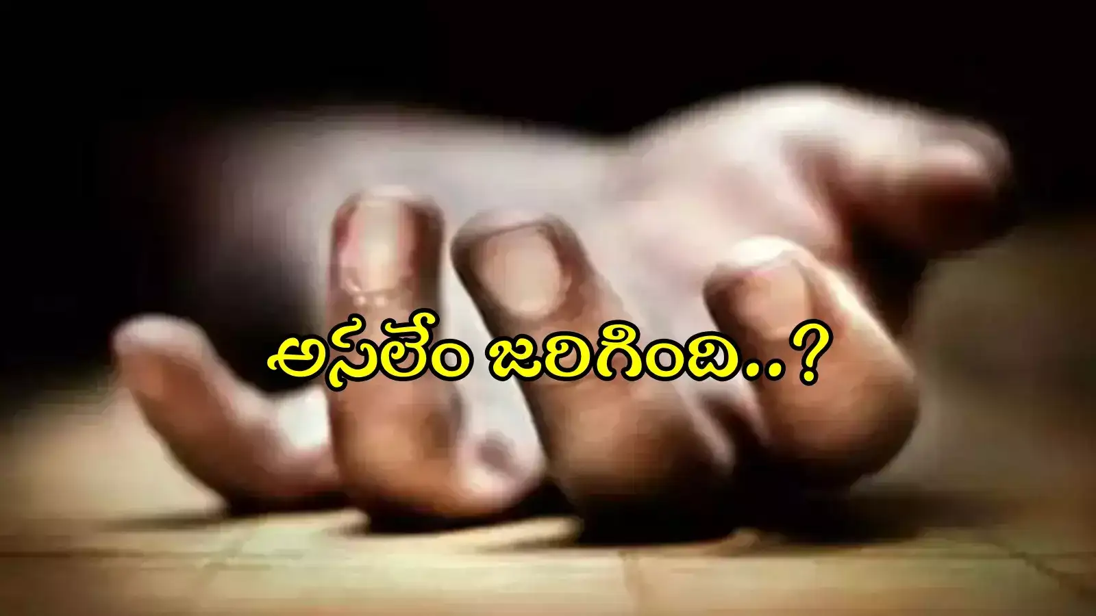 హోటల్ గదిలో నర్సింగ్ స్టూడెంట్ అనుమానాస్పద మృతి.. అత్యాచారం చేసి ఆపై హత్య చేశారా..?