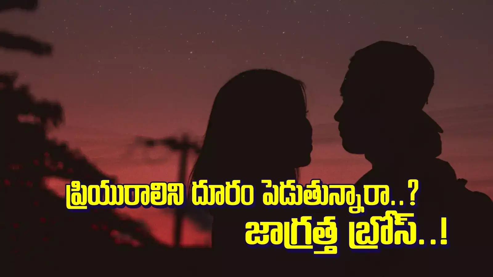 నీకో దండం తల్లో.. ప్రియుడు సన్నిహితంగా ఉండట్లేదని.. వామ్మో, మరీ ఇంత వైల్డ్‌గా ఉన్నావేంటమ్మా..!