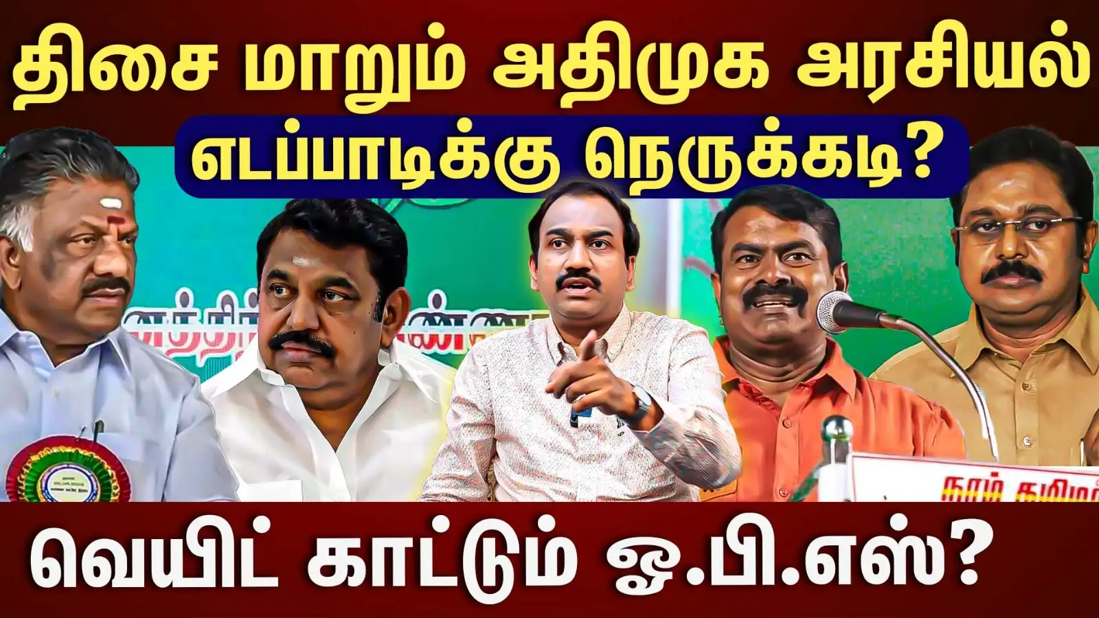 39க்கு 39 திமுகவிற்கு நல்லதல்ல... எடப்பாடிக்கு காத்திருக்கும் பெரிய சவால், டெல்லி போட்ட 2026 பிளான்! 