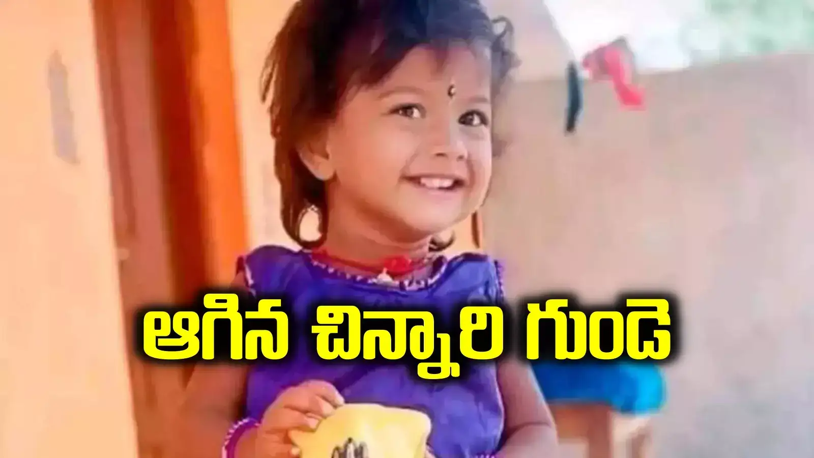 ఐదేళ్ల చిన్నారికి గుండెపోటు.. జమ్మికుంటలో తీవ్ర విషాదం