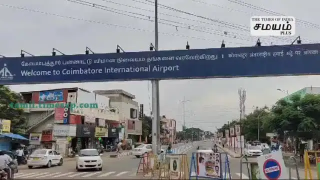 கோவை விமான நிலையத்திற்கு வெடிகுண்டு மிரட்டல்! 