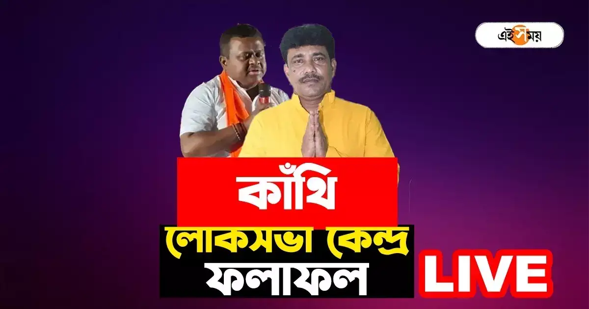 Live Kanthi Lok Sabha Result: কাঁথিতে এগিয়ে সৌমেন্দু অধিকারী – kanthi lok sabha constituency election results 2024 soumendu adhikari vs uttam barik live update