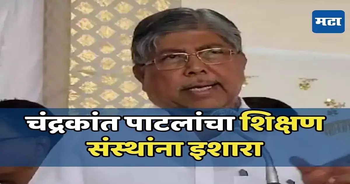 सुधरा अन्यथा टाळे ठोका! शिक्षण संस्थांना चंद्रकांत पाटलांचा इशारा; जूनपासून ‘एनईपी’ सक्तीचेच सुधरा अन्यथा टाळे ठोका! शिक्षण संस्थांना चंद्रकांत पाटलांचा इशारा; जूनपासून ‘एनईपी’ सक्तीचेच