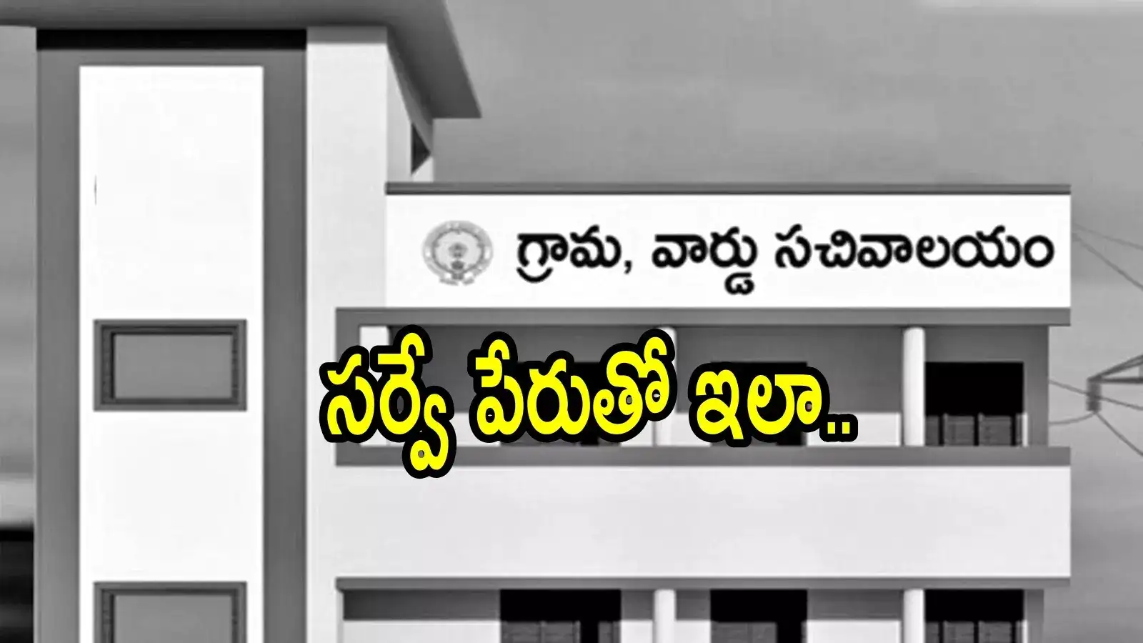 ఏపీలో వాలంటీర్లను మళ్లీ విధుల్లోకి తీసుకుంటున్నారు.. అమరావతి సచివాలయం నుంచి ఫోన్, ఇదేం ట్విస్ట్!