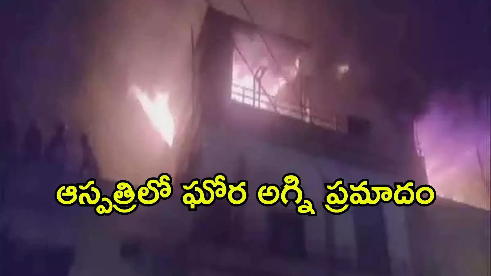 ఎంతటి విషాదం.. ఆరోగ్యం బాలేక ఆస్పత్రికెళ్తే అనుకోని ప్రమాదం, ఆరుగురు రోగులు మృతి