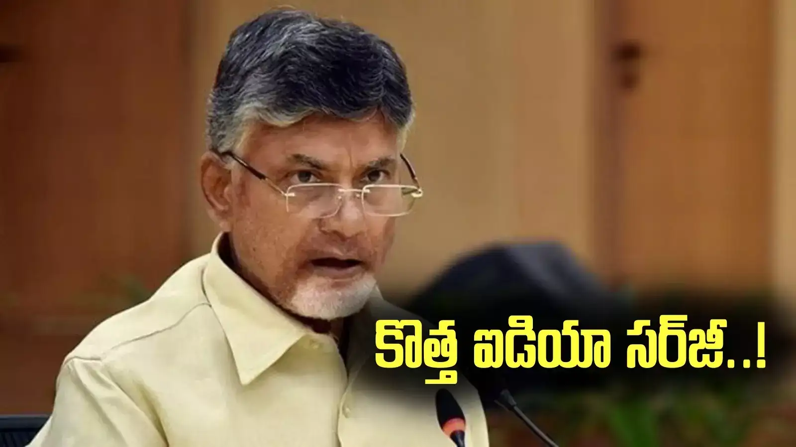 చంద్రబాబు చాణక్యం.. సరికొత్త ఆలోచన.. గుజరాత్ లెవల్లో..!