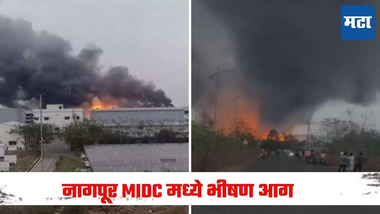 नागपूर एमआयडीसीतील कंपनीत भीषण स्फोट, चौघांचा मृत्यू, ११ जखमी; १५० कर्मचारी थोडक्यात बचावले नागपूर एमआयडीसीतील कंपनीत भीषण स्फोट, चौघांचा मृत्यू, ११ जखमी; १५० कर्मचारी थोडक्यात बचावले