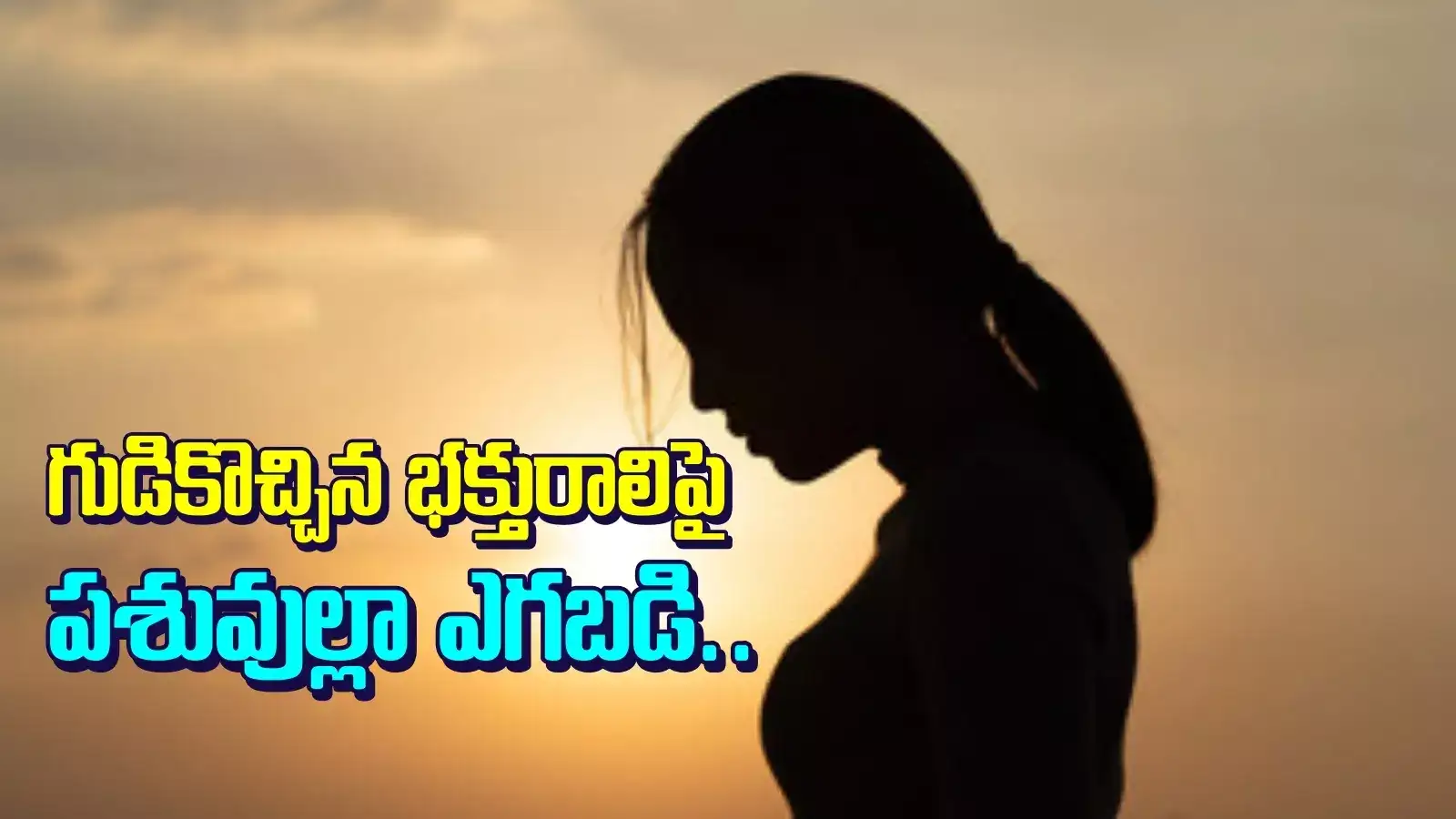 హనుమంతుని గుడికి వచ్చిన భక్తురాలిపై దారుణం.. పశువుల్లా ఎగబడిన 8 మంది కామాంధులు