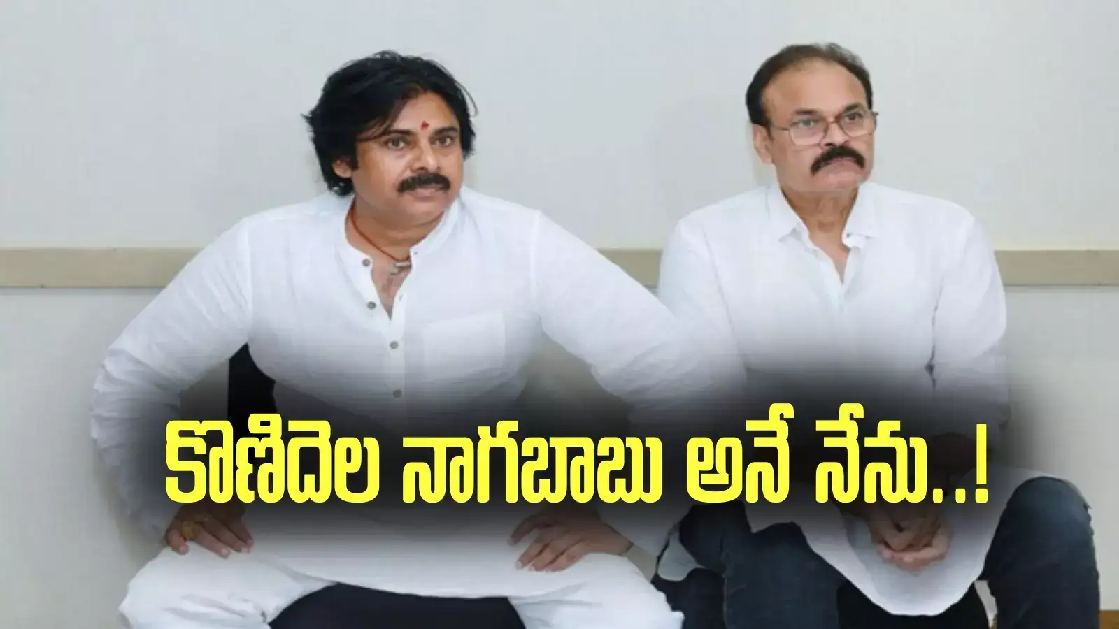 Nagababu: సస్పెన్స్‌కు తెరపడినట్టే.. కూటమి ప్రభుత్వంలో నాగబాబుకు పెద్ద పోస్టు!?