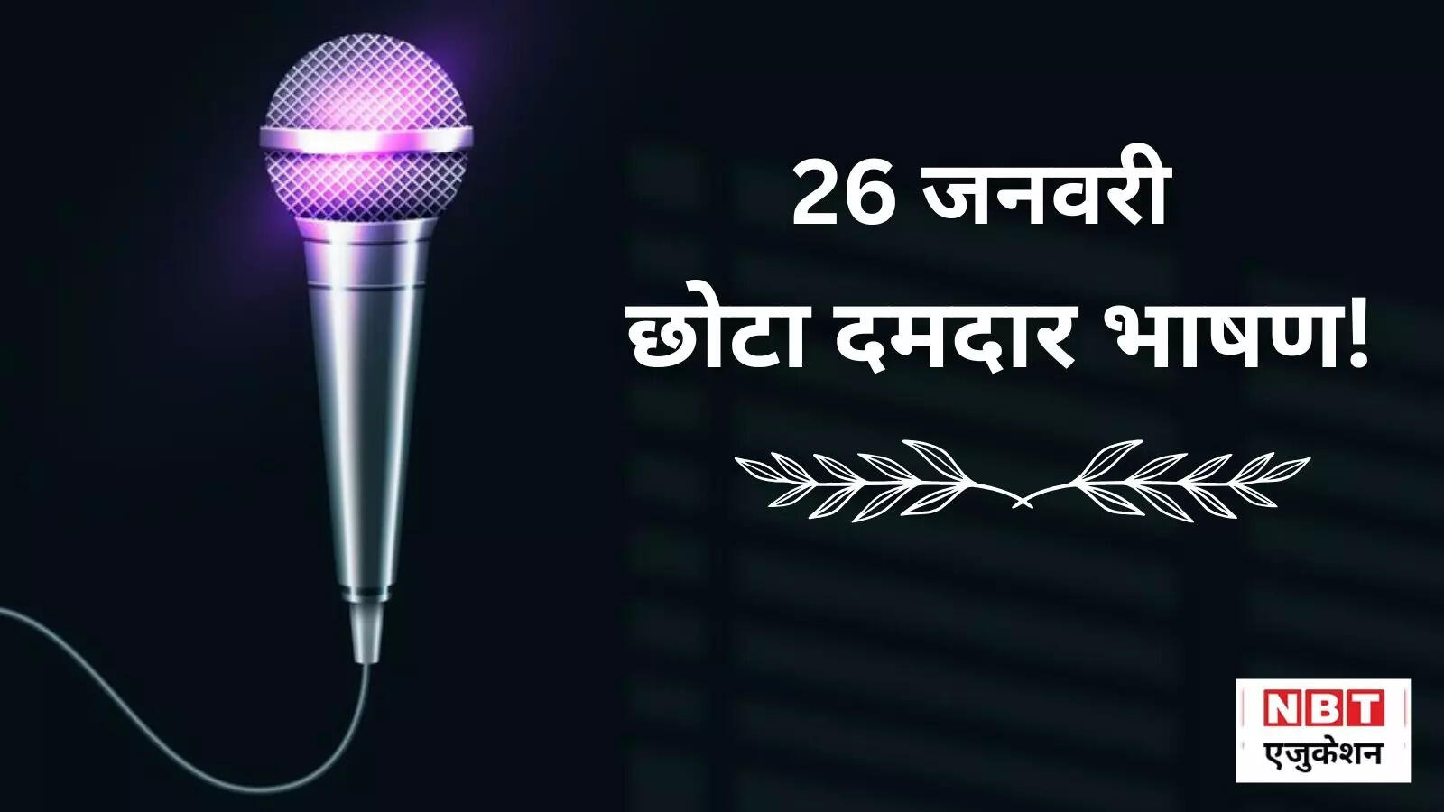 Republic Day Speech: 'जो भरा नहीं है भावों से'-गणतंत्र दिवस 26 जनवरी के लिए छोटा सरल भाषण