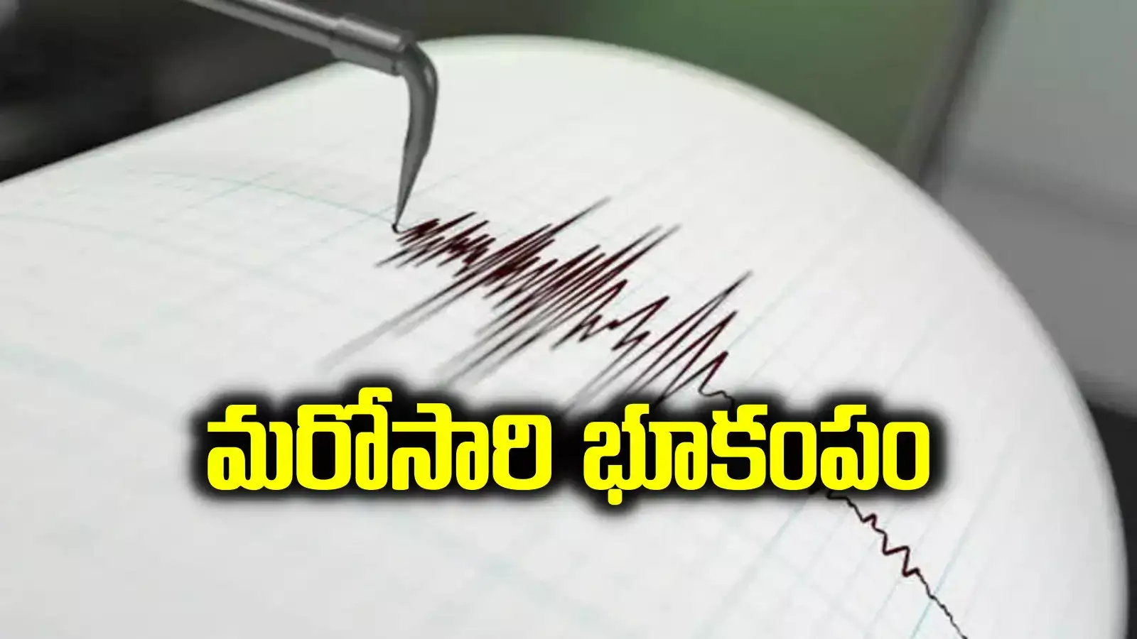 తెలంగాణలో మరోసారి భూకంపం.. 3 రోజుల గ్యాప్‌లోనే రెండో సారి.. కారణమిదే..?