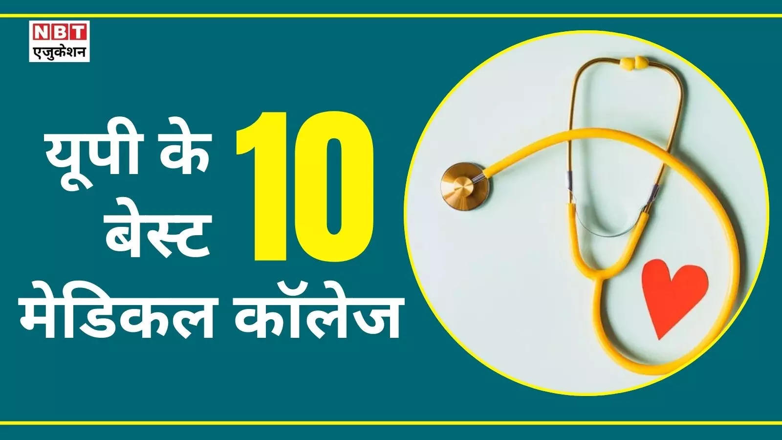Top Medical Colleges in UP: These are the top 10 medical colleges of UP, best for MBBS, 'number-1' in placements too