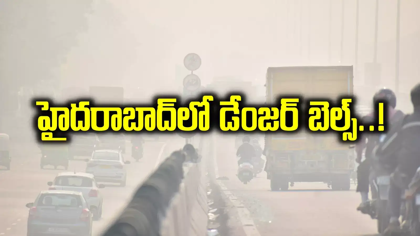 హైదరాబాద్‌లో డేంజర్ బెల్స్.. ముఖ్యంగా ఈ ప్రాంతాల్లో పరిస్థితి మరీ దారుణం.. ఢిల్లీని తలపించేలా..!